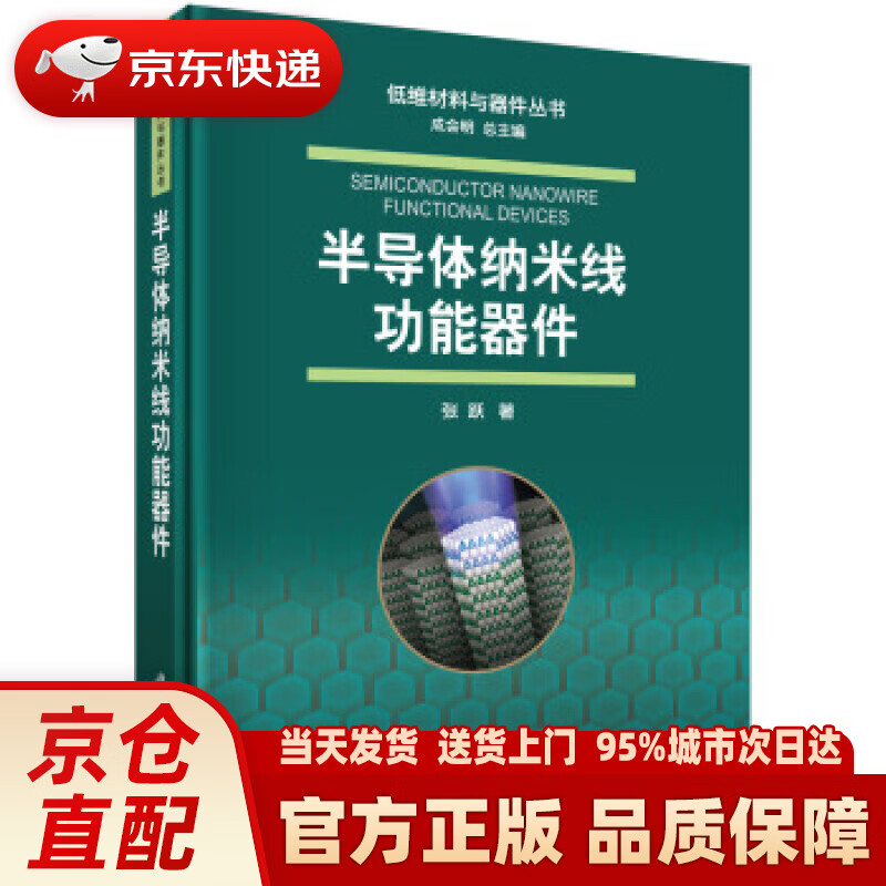 【新华正版图书】半导体纳米线功能器件 张跃 著 科学出版社 9787030605337