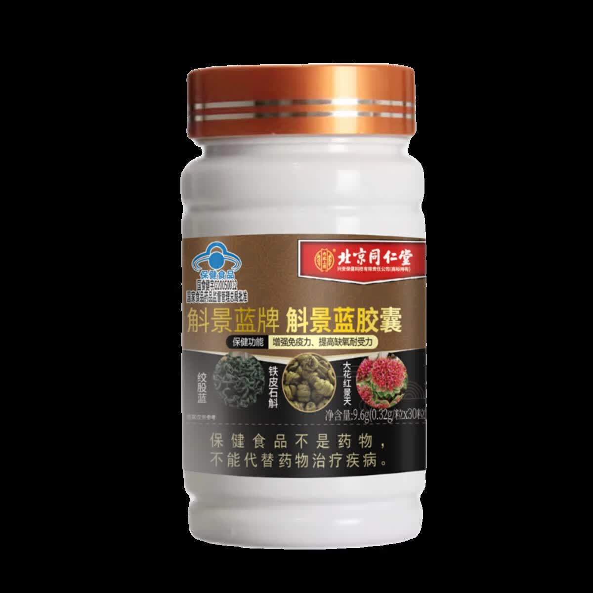 北京同仁堂内廷上用斛景蓝胶囊调节免疫力含大花红景天铁皮石斛增强免疫力 1瓶体验装【推荐多盒效果更佳】