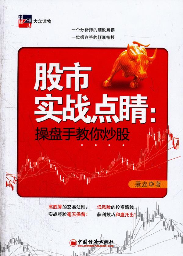 股市实战点睛:操盘手教你炒股