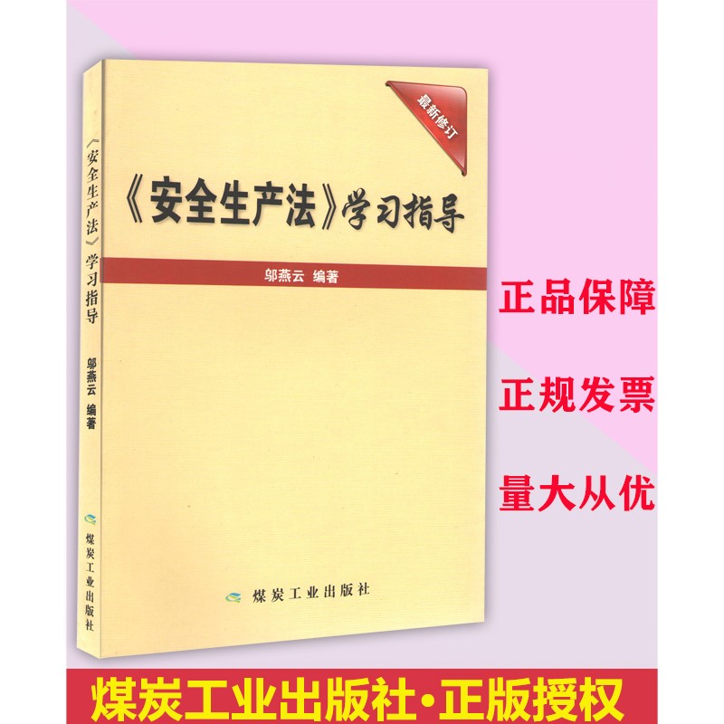《安全生产法》学习指导*新修订 邬燕云编著 煤炭工业出版社 《安全生产法》学习指导 *新修订