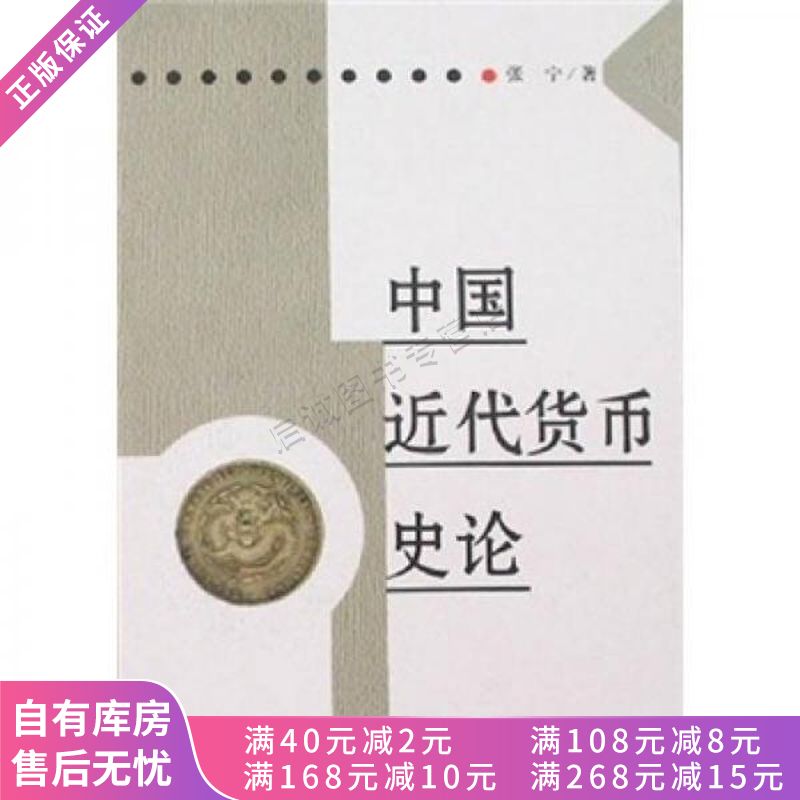 中国近代货币史论