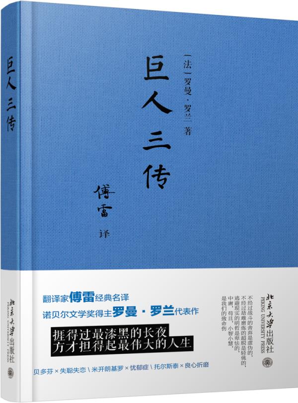 【新华书店 正版图书】巨人三传 罗曼·罗兰 北京大学出版社