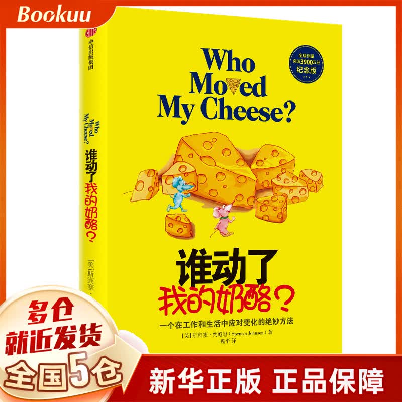 谁动了我的奶酪？