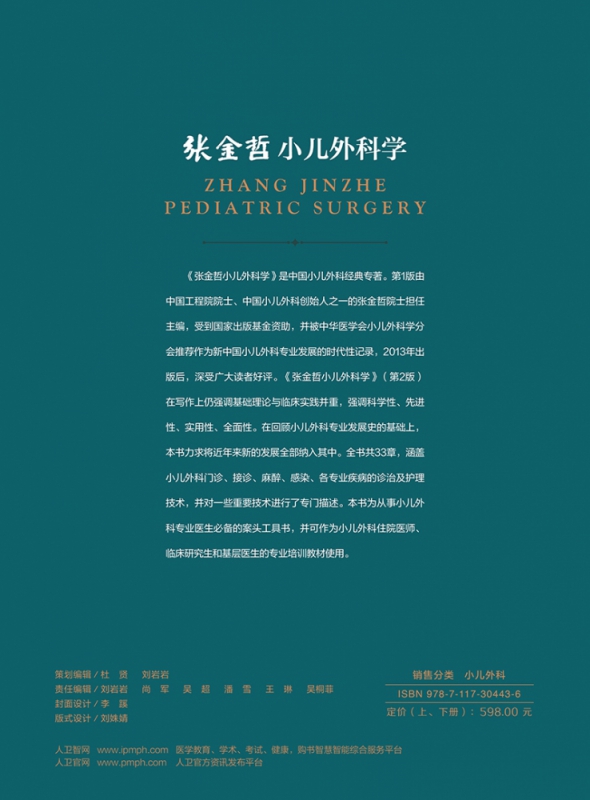 张金哲小儿外科学（第2版）（上下册）（配增值）
