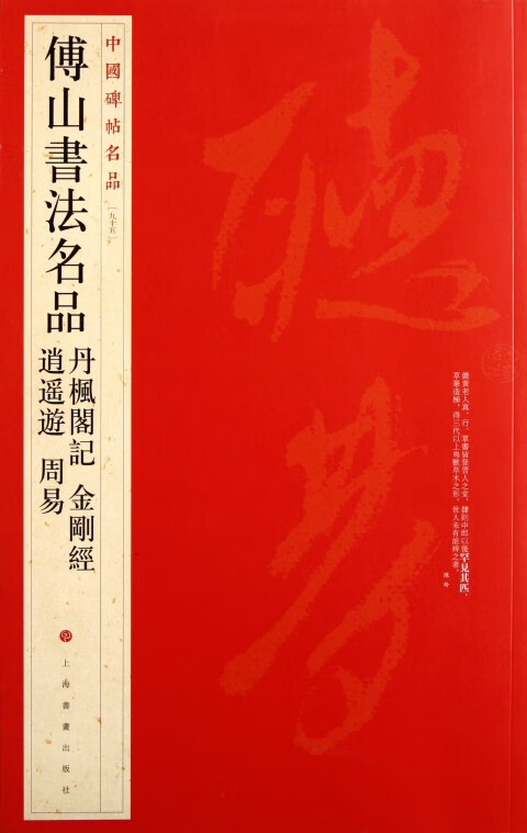 傅山书法名品(丹枫阁记金刚经逍遥游周易)/中国碑帖名品