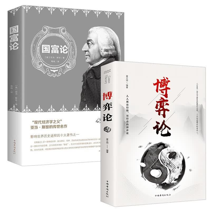 全2册博弈论国富论正版世界名著经济学原理资本论改变财富观念的经济学读物宏观微观经济理论投资理财书籍怎么样,好用不?