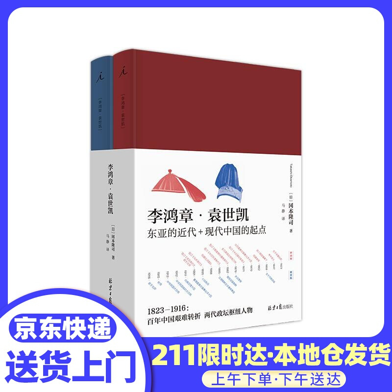 李鸿章 冈本隆司 北京日报出版社
