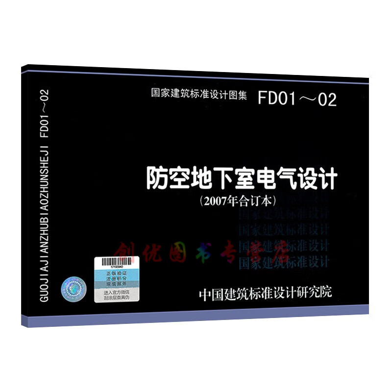 (2007年合订本)07fd01  电气设计示例  07fd02 电气设备安装 人防图集