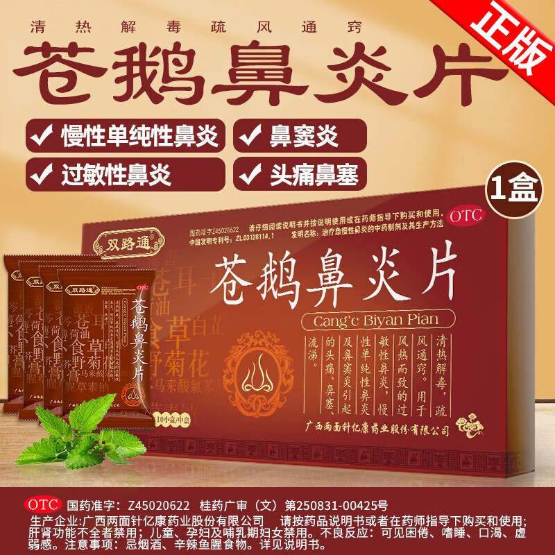 双路通 苍鹅鼻炎片鼻炎药疏风通窍适用过敏性鼻炎官方授权慢性单纯性