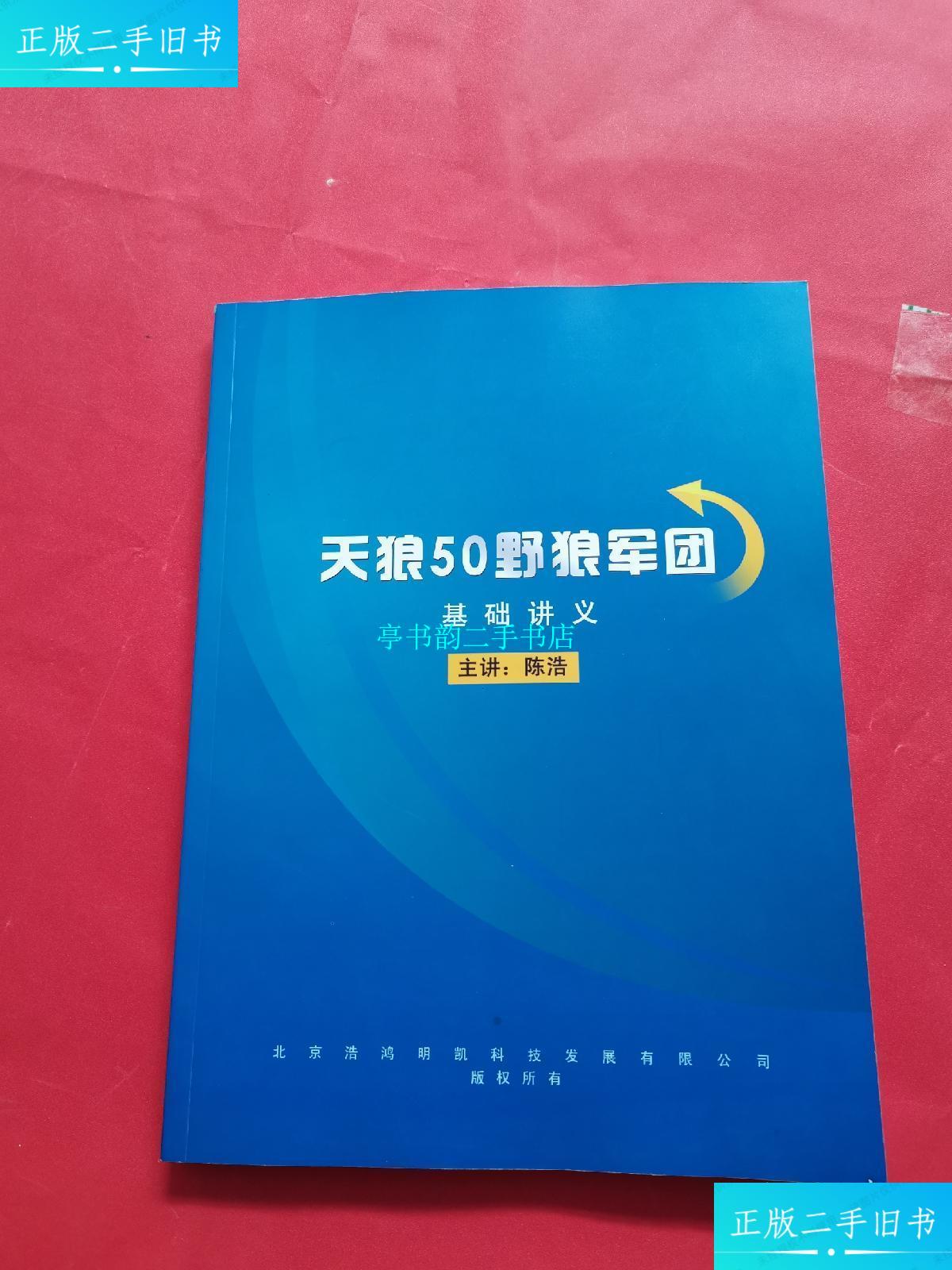 【二手9成新】天狼50野狼军团基础讲义 /陈浩 北京浩鸿明凯科技