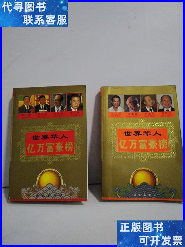 世界华人亿万富豪榜(上下) 海天出版社二手书