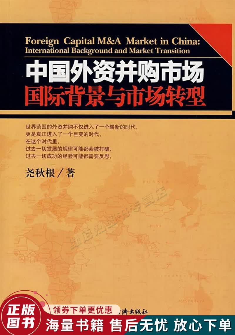 中国外资并购市场：国际背景与市场转型