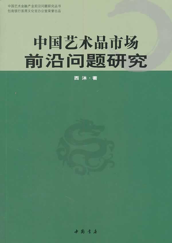 中国艺术品市场前沿问题研究