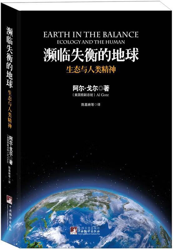 濒临失衡的地球