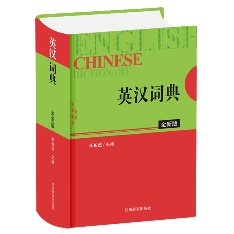 英汉词典 全新版