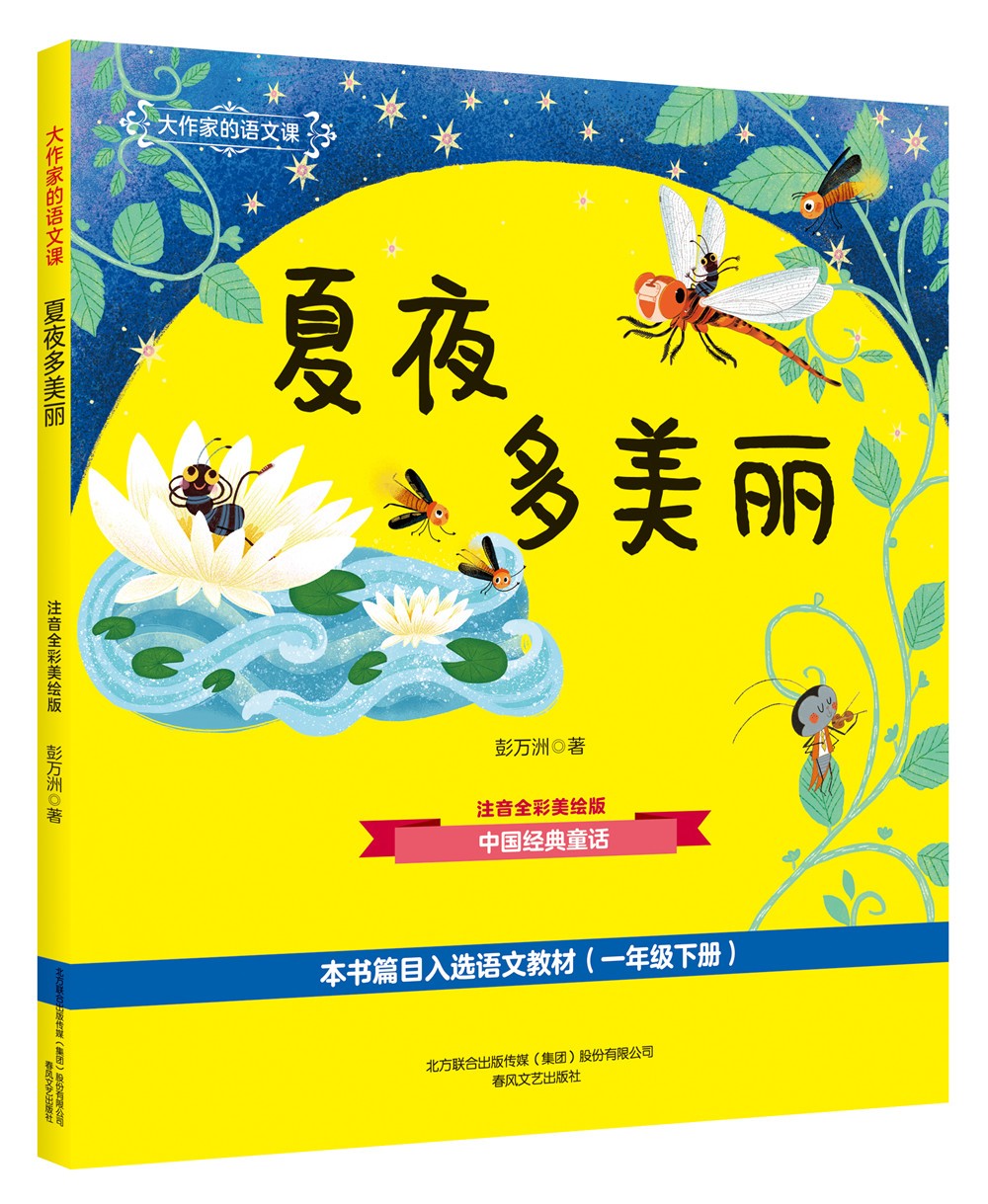 【正版新书】大作家的语文课:夏夜多美丽(注音全彩美绘版)
