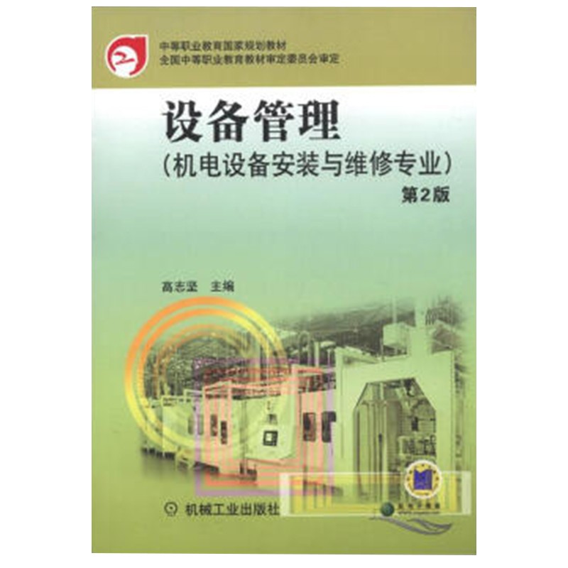 设备管理 第2版