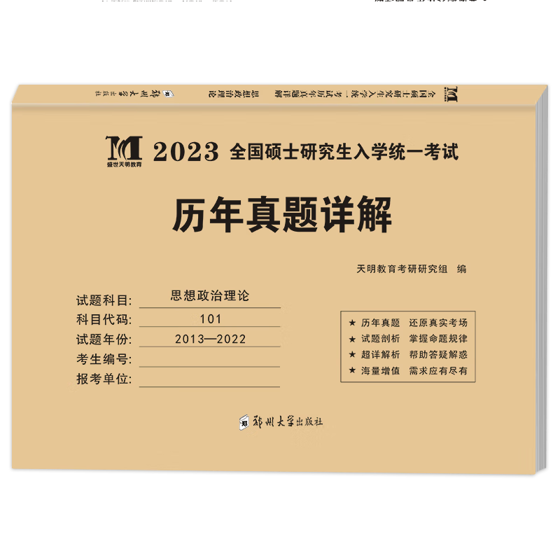 2023考研思想政治理论