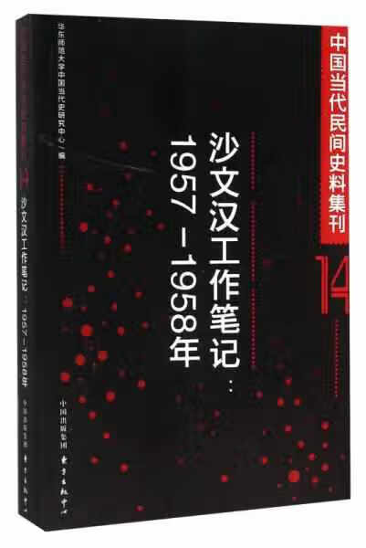 沙文汉工作笔记:1957-1958年 华