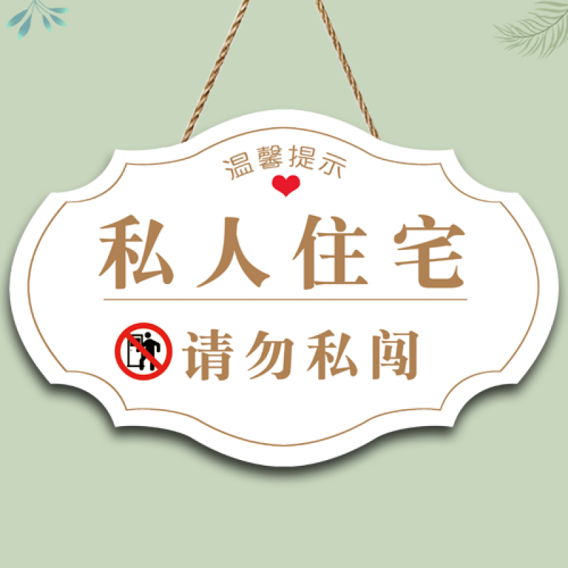 定制私人空间请勿私闯提示牌创意闲人免进私人区域请勿打扰门挂牌