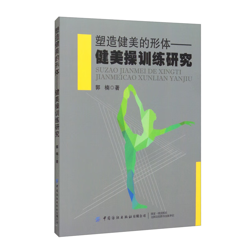 塑造健美的形体——健美操训练研究