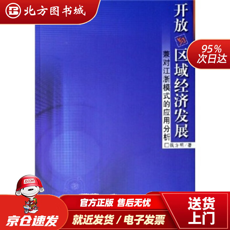 【正版现货】开放与区域经济发展钱方明著 北方图书城