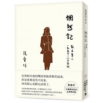 现货 张爱玲 惘然记：散文集二 1950～80年代【张爱玲百岁诞辰纪念增订版】 皇冠