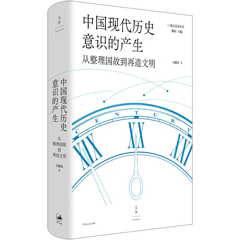 中国现代历史意识的产生 : 从整理国故到再造文明