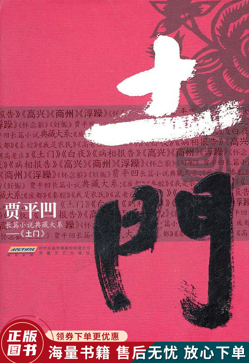 贾平凹长篇小说典藏大系:土门