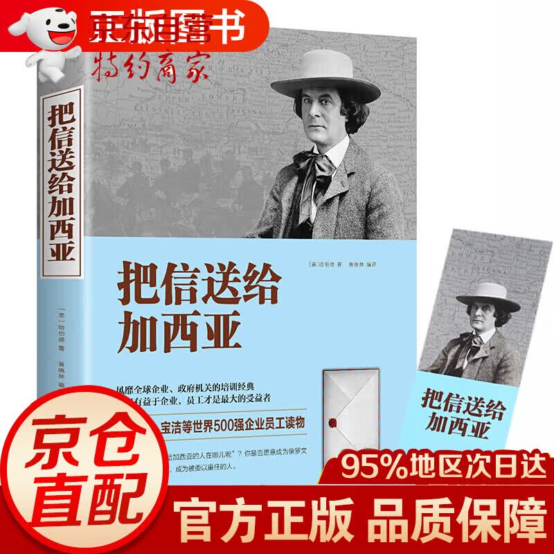 把信送给加西亚正版书正版 致加西亚的一封信 中文版正能量信仰的经典 政府机关企业文化员工内部培训