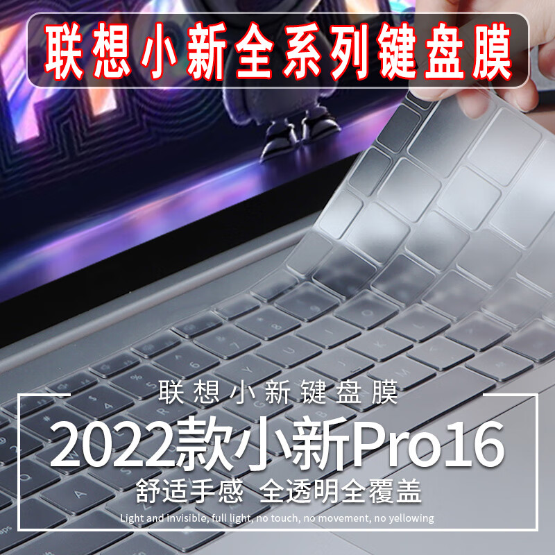 16英寸联想小新16/14 2023键盘膜Air15/14电脑保护膜Pro 16/13笔记本贴膜银质子液态硅胶（全透明）联想小新 Pro 16 2023