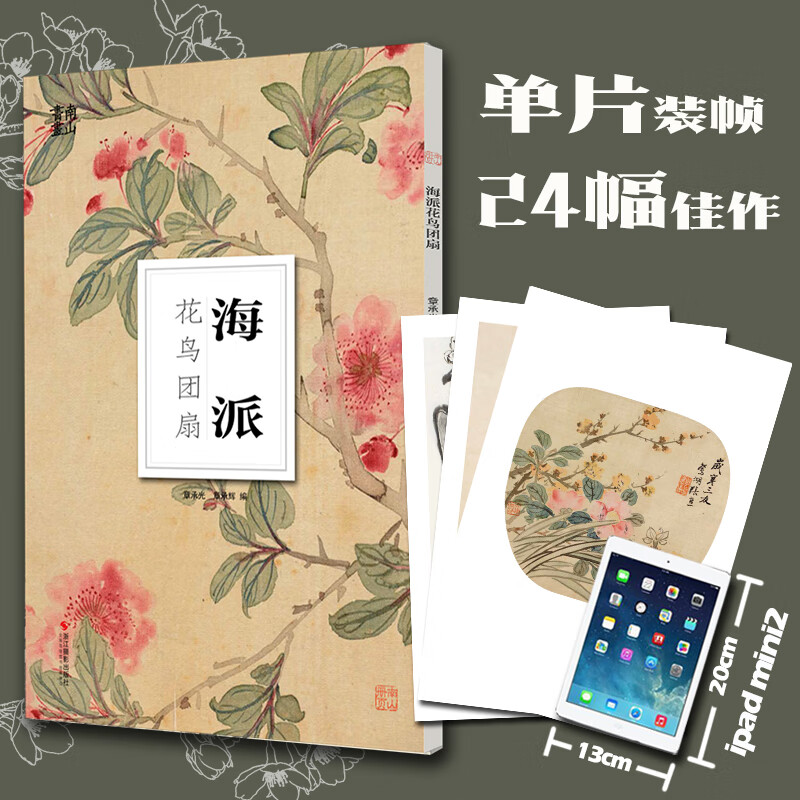 海派花鸟团扇/南山册页