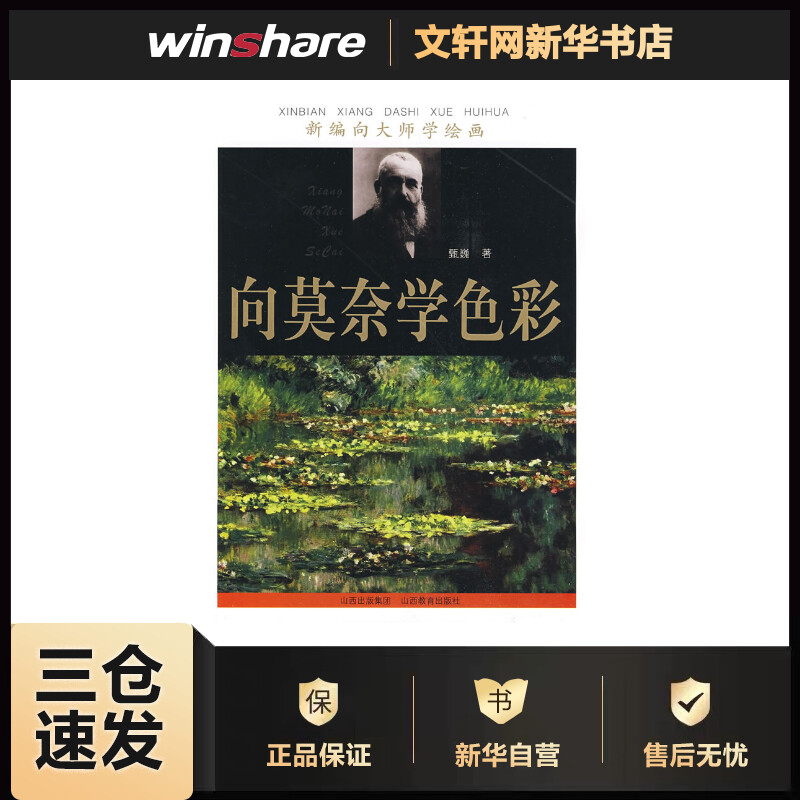 新编向大师学绘画：向莫奈学色彩