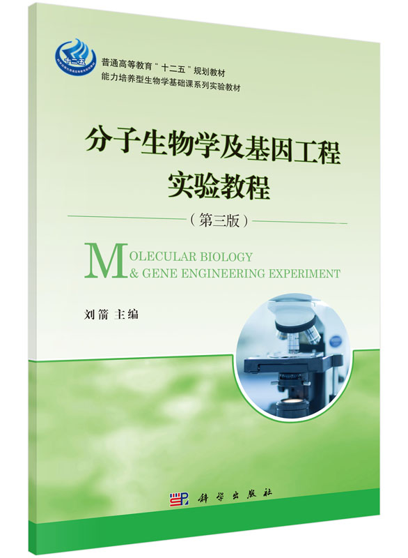 分子生物学及基因工程实验教程(第三版)刘箭