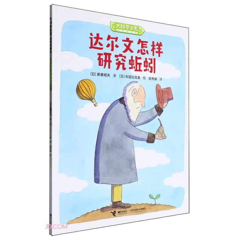 达尔文怎样研究蚯蚓/大科学之友经典科普书：如果我是达尔文 