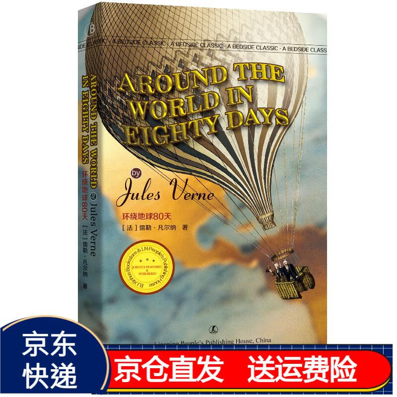 环绕地球80天{京东正版现货}