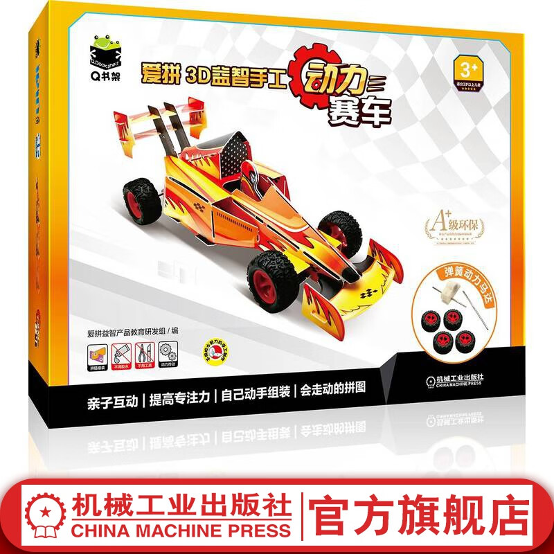Q书架 爱拼3D益智手工 动力赛车 儿童亲子互动益智立体3d游戏拼图游戏书