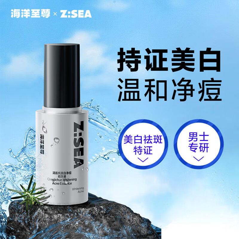 海洋至尊美白净痘精华液40ml ZSEA 提亮肤色补水保湿男士专用