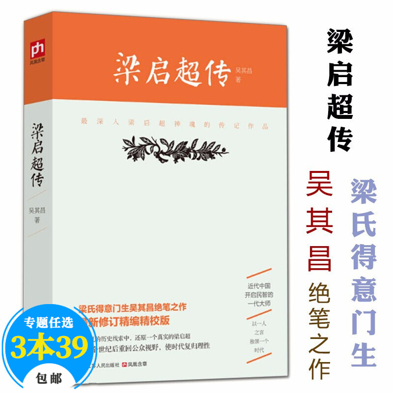 【包邮】二十世纪四大传记朱东润张居正大传吴晗朱元璋传萧一山曾国藩传梁启超李鸿章传 梁启超传 吴其昌著