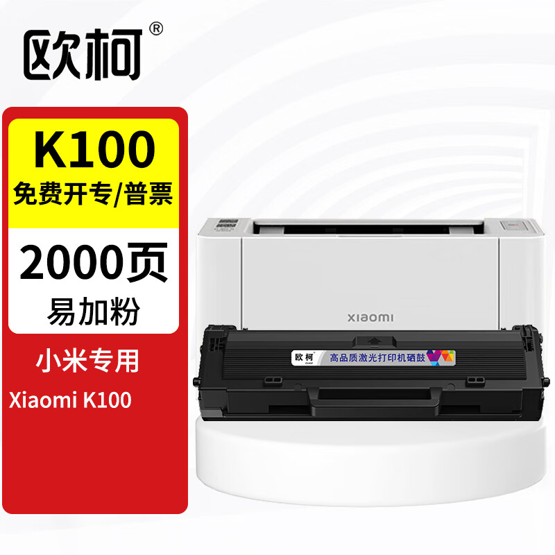 欧柯适用小米K100-C硒鼓 米家K100墨粉盒 Xiaomi激光打印一体机K100硒鼓小米打印机墨盒 【2000页】小米K100-C硒鼓/易加粉