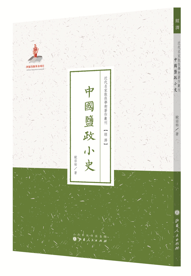 中国盐政小史(近代名家散佚学术著作丛刊 经济)
