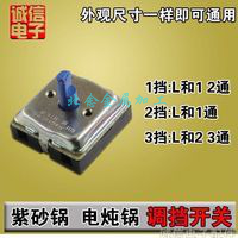 电砂锅/电炖锅/紫砂锅调温开关 调档开关 温控开关 瓦撑开关3档 电