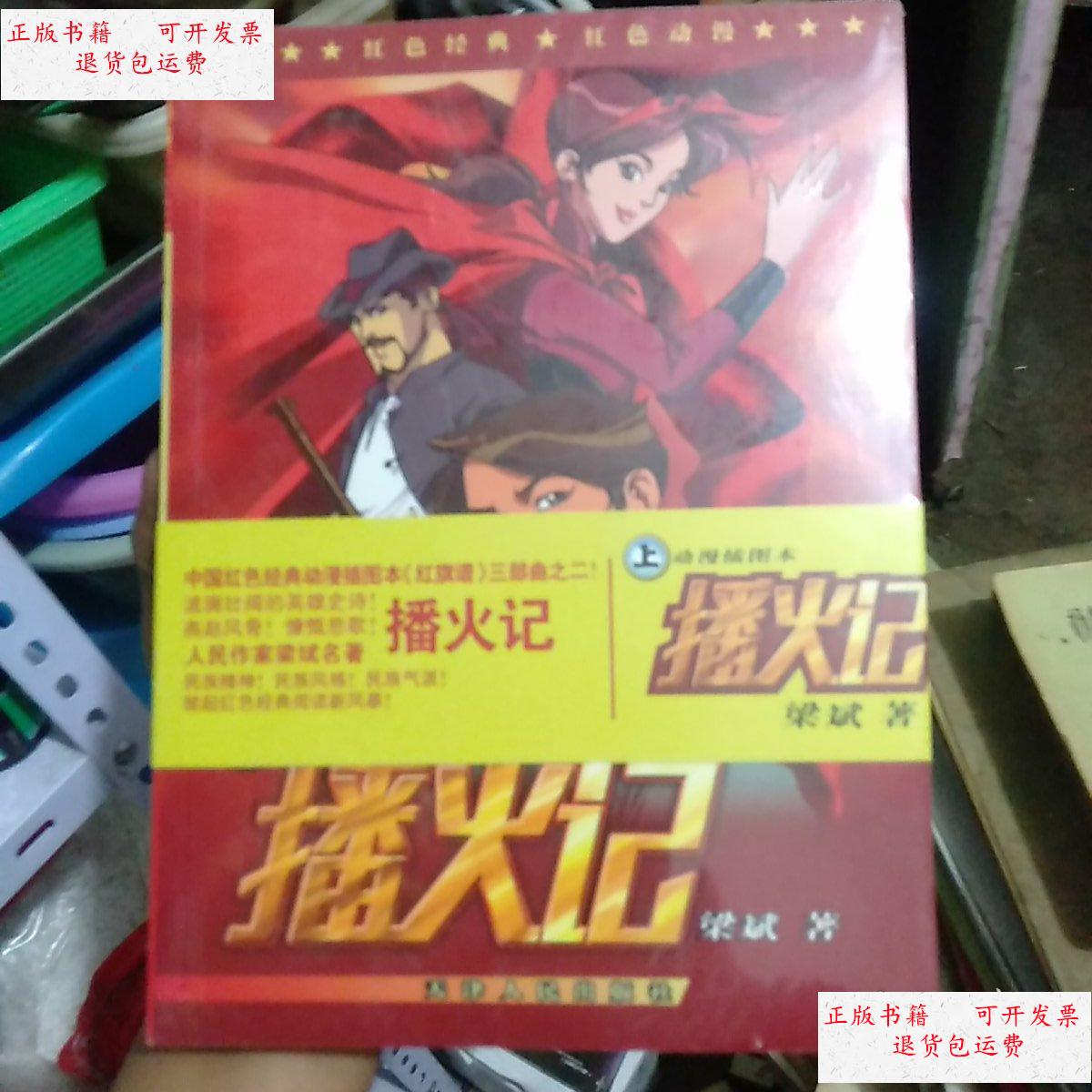 【二手9成新】播火记 /不详 天津人民出版社