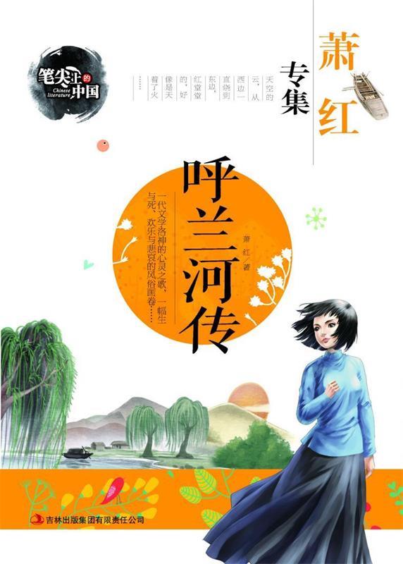 笔尖上的中国·萧红专集:呼兰河传【稀缺图书,放心购买】