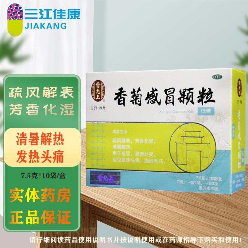 雷允上 香菊感冒颗粒  7.5g*10袋  疏风解表 芳香化湿 清暑解热 1盒装