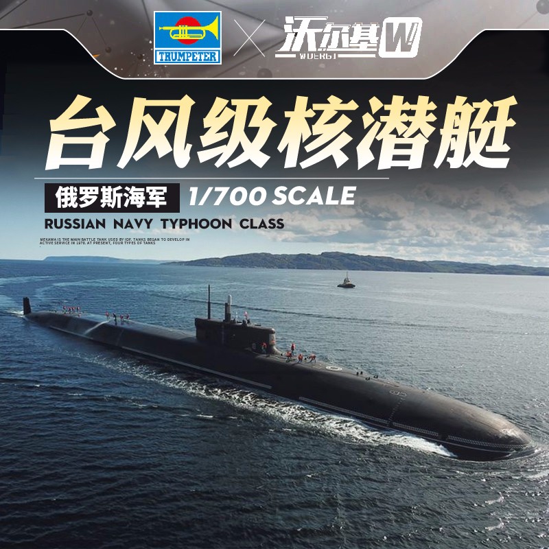 小号手 87019 拼装潜艇模型1/700俄罗斯海军台风级核潜水艇 模型使用感如何?