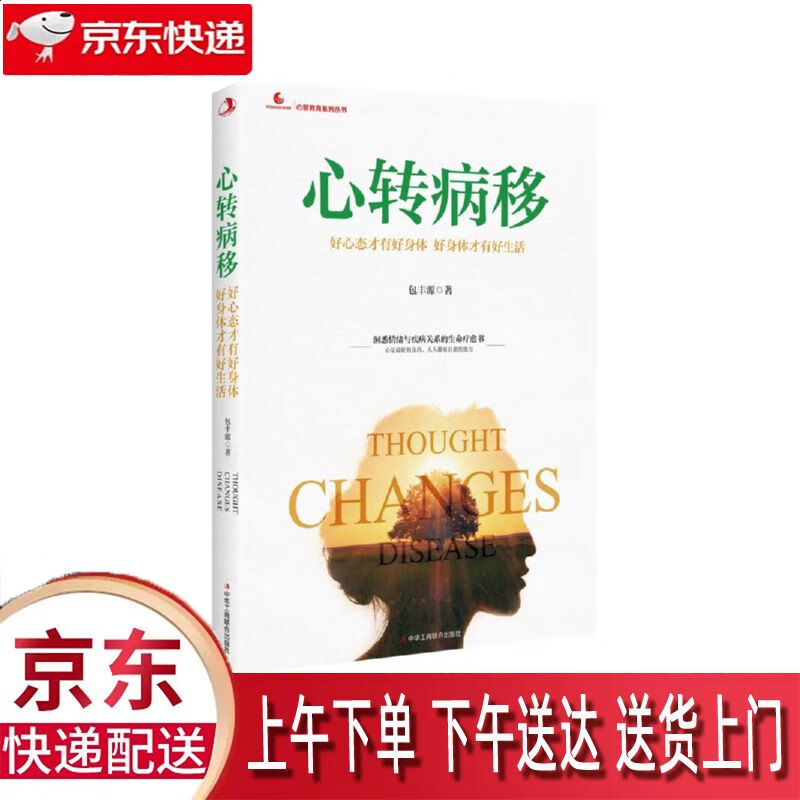 【新华正版畅销图书】好心态才有好身体 中华工商联合出版社 包丰源