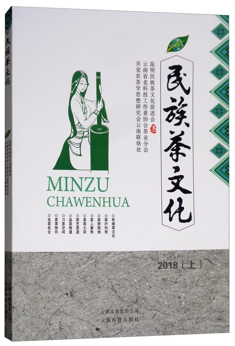 民族茶文化2018（上）