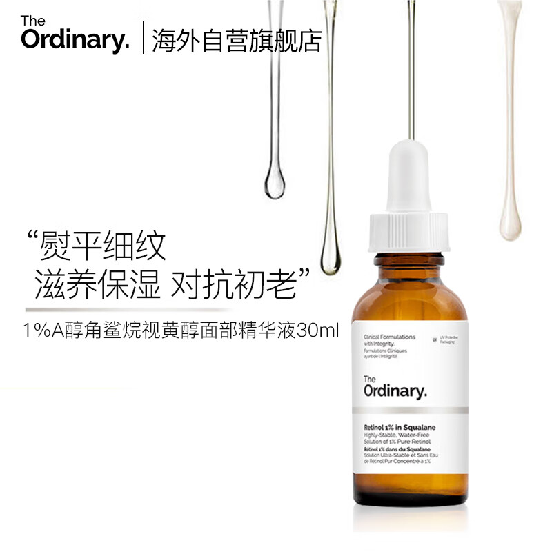 THE ORDINARY1%A醇角鲨烷视黄醇面部精华液滋润养肤抗皱改善保湿30ml纯净护肤 