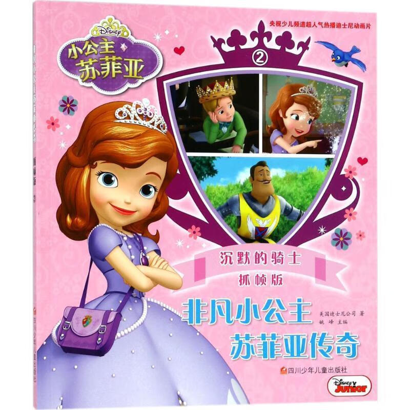 非凡小公主苏菲亚传奇:沉默的骑士